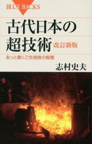 古代日本の超技術＜改訂新版＞