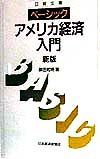 ベーシック／アメリカ経済入門＜新版＞