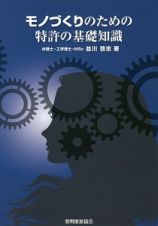 モノづくりのための特許の基礎知識