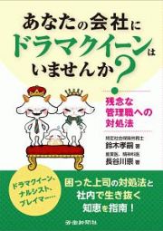 あなたの会社に「ドラマクイーン」はいませんか？