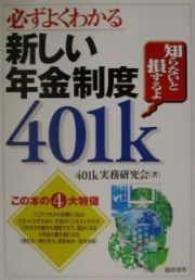 必ずよくわかる新しい年金制度４０１ｋ