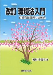 環境法入門　自然資源管理の法体系　改訂