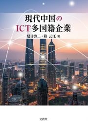 現代中国のＩＣＴ多国籍企業