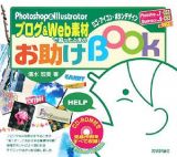 Ｐｈｏｔｏｓｈｏｐ＆Ｉｌｌｕｓｔｒａｔｏｒ　ブログ＆Ｗｅｂ素材で困ったときのお助けＢＯＯＫ