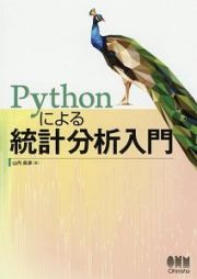 Ｐｙｔｈｏｎによる統計分析入門