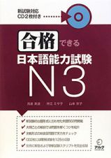 合格できる　日本語能力試験Ｎ３　新試験対応ＣＤ２枚付き