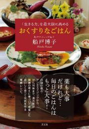 おくすりなごはん　「生きる力」を最大限に高める