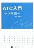 ＡＴＣ入門ーＩＦＲ編ー