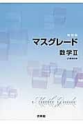 マスグレード　数学２