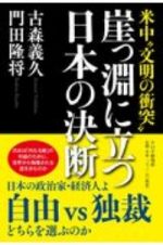 崖っ淵に立つ日本の決断　米中“文明の衝突”