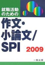 就職活動のための作文・小論文／ＳＰＩ　２００９