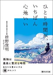 ひとり時間が、いちばん心地いい