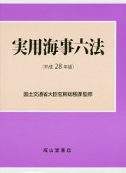 実用海事六法　２巻セット　平成２８年