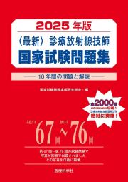 〈最新〉診療放射線技師国家試験問題集　２０２５年版　１０年間の問題と解説