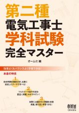 第二種電気工事士学科試験　完全マスター