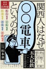 関西人はなぜ「〇〇電車」というのか　関西鉄道百年史