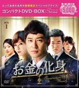 お金の化身　コンパクトＤＶＤ－ＢＯＸ１［スペシャルプライス版］