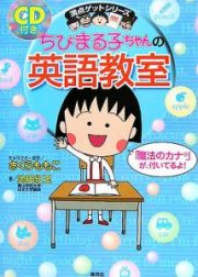 ちびまる子ちゃんの英語教室