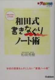 和田式書きなぐりノート術