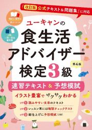 ユーキャンの食生活アドバイザー検定３級　速習テキスト＆予想模試　第４版　『改訂版公式テキスト＆問題集』に対応