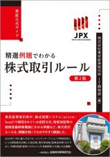 東証公式ガイド　精選例題でわかる株式取引ルール【第２版】