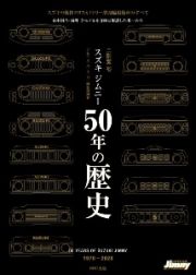 スズキジムニー５０年の歴史　１９７０ー２０２０