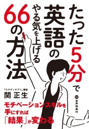 たった５分で英語のやる気を上げる６６の方法