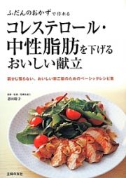 コレステロール・中性脂肪を下げるおいしい献立　ふだんのおかずで作れる