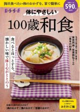 体にやさしい１００歳和食