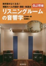 リスニングルームの音響学＜改訂増補＞