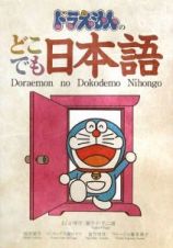 ドラえもんのどこでも日本語