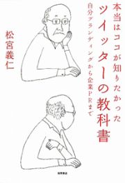 ツイッターの教科書　本当はココが知りたかった