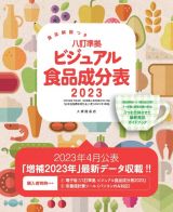 文部科学省「日本食品標準成分表（八訂）増補２０２３年」準拠　食品解説つき　八訂準拠　ビジュアル食品成分表２０２３