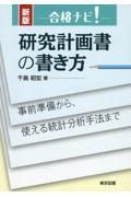 合格ナビ！研究計画書の書き方　事前準備から、使える統計分析手法まで