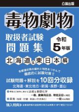 毒物劇物取扱者試験問題集　北海道＆東日本編　令和５年版