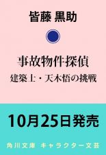 事故物件探偵　建築士・天木悟の挑戦