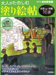 大人がたのしむ塗り絵帖　巨匠の描く名画１６選