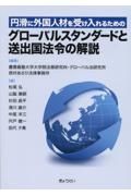 円滑に外国人材を受け入れるための　グローバルスタンダードと送出国法令の解説