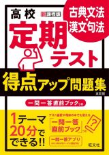 高校　定期テスト　得点アップ問題集　古典文法・漢文句法