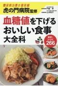 虎の門病院監修　血糖値を下げるおいしい食事大全科