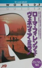 ローマ・フィレンツェ・ヴェネツィア・ミラノ　’０３