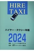 ハイヤー・タクシー年鑑　２０２４