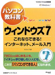 パソコン教科書　ウィンドウズ７　これならできる！インターネット、メール入門