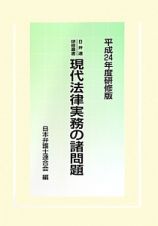 現代法律実務の諸問題＜平成２４年度研修版＞