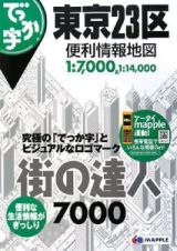 街の達人７０００　でっか字　東京２３区　便利情報地図