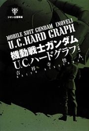 小説・機動戦士ガンダムＵ．Ｃ．ハードグラフ　ジオン公国軍編