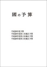 國の予算　平成２９年