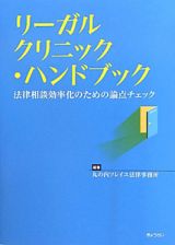 リーガルクリニック・ハンドブック