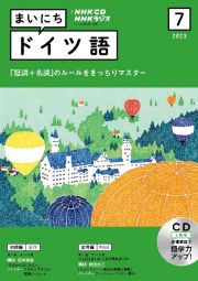 ＮＨＫラジオまいにちドイツ語　７月号