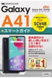 ゼロからはじめる　ａｕ　Ｇａｌａｘｙ　Ａ４１　ＳＣＶ４８　スマートガイド